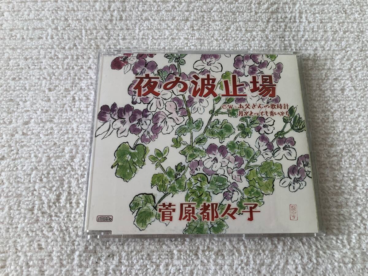 CDS  菅原都々子  『夜の波止場』  TECA-12066拍卖