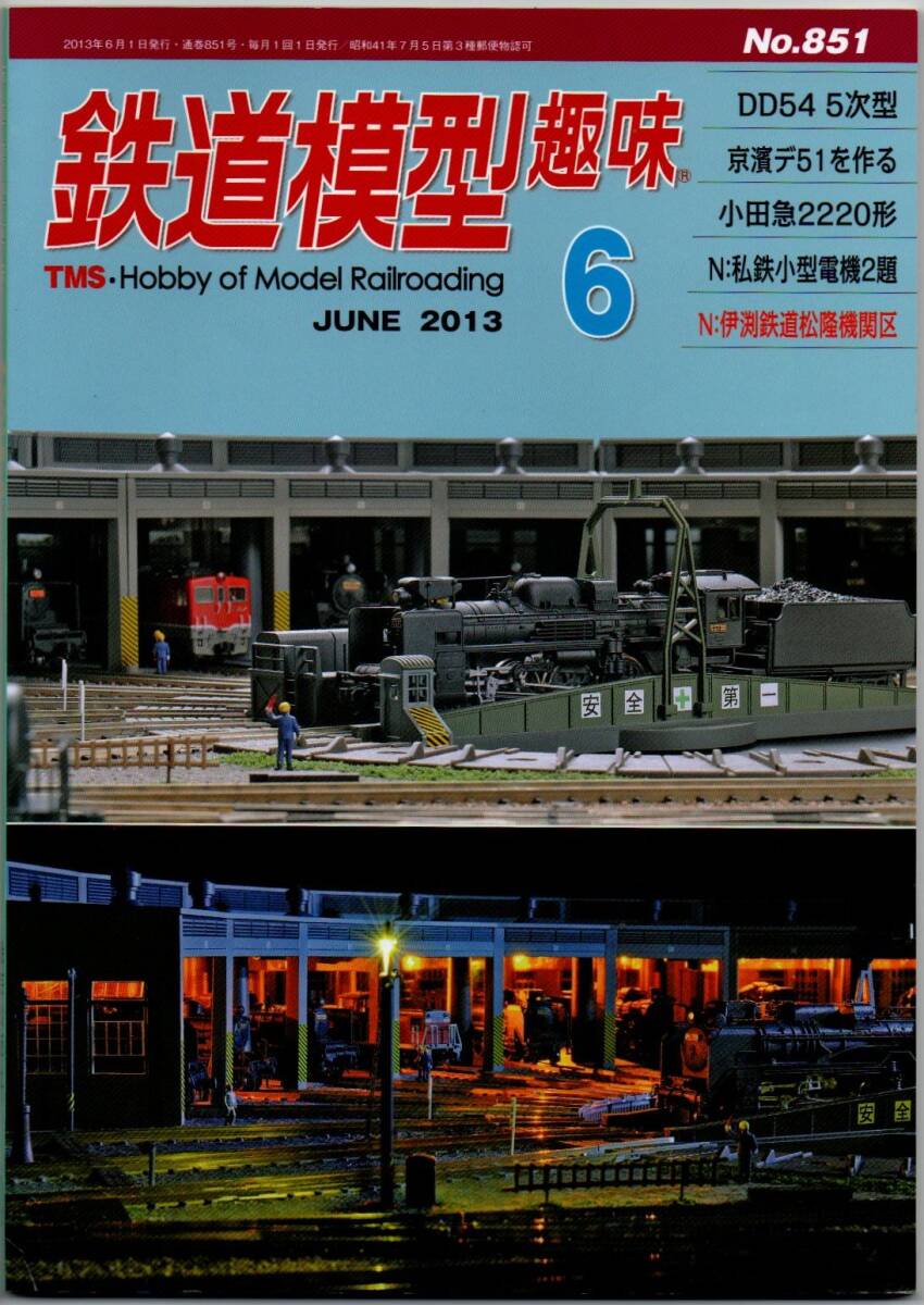 113* 鉄道模型趣味 2013年06月号 NO.851 DD54 5次型 京濱デ51を作る 小田急2220形 N:私鉄小型電機2題拍卖
