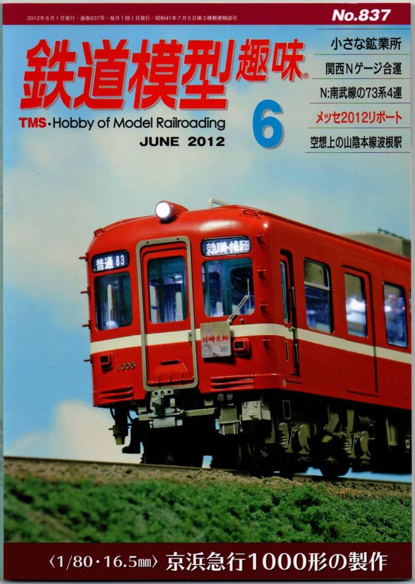 113* 鉄道模型趣味 2012年06月号 NO.837 京浜急行1000形の製作 小さな鉱業所 関西Nゲージ合運 N:南武線の73系4連拍卖