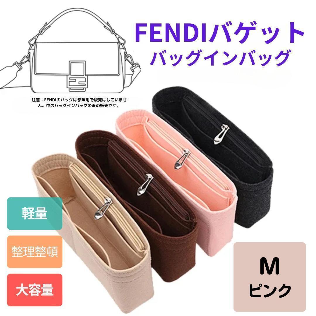 バッグインバッグ フェンディバゲットオーガナイザーインナーバッグ ピンク M2拍卖