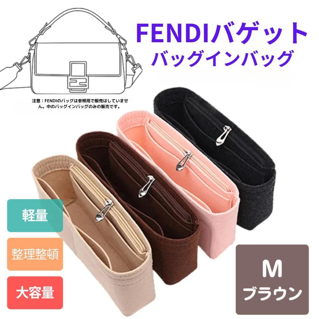 バッグインバッグ フェンディバゲットオーガナイザーインナーバッグ ブラウンM2拍卖