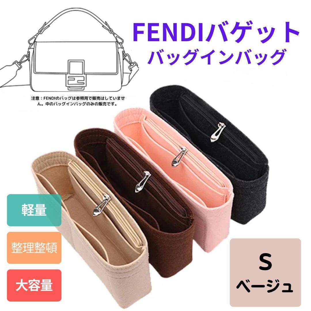 バッグインバッグ フェンディバゲットオーガナイザーインナーバッグ ベージュS2拍卖