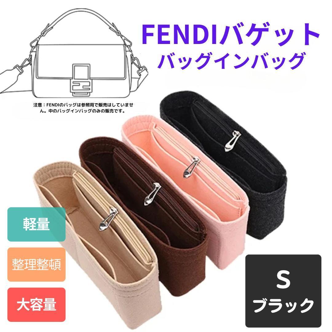 バッグインバッグ フェンディバゲットオーガナイザーインナーバッグ ブラックS1拍卖