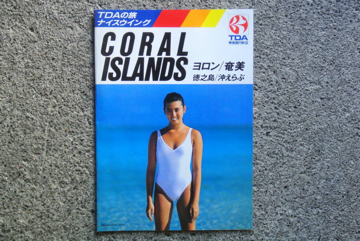 美品! TDA 東亜国内航空 CORAL ISLAND ヨロン/奄美/徳之島 武市幸子 旅行パンフレット 水着拍卖