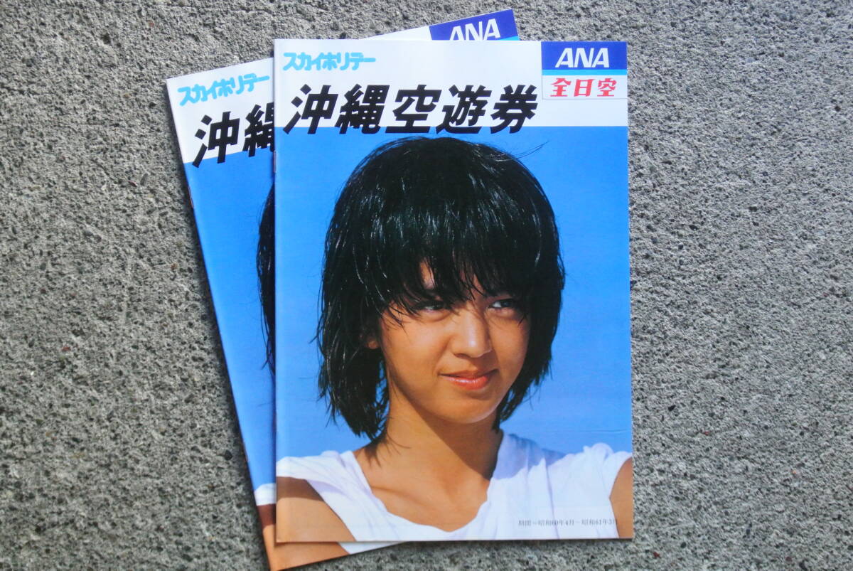 美品! 鷲尾いさ子 ANA 全日空 スカイホリデー 沖縄空遊券 旅行パンフレット 2部 水着拍卖