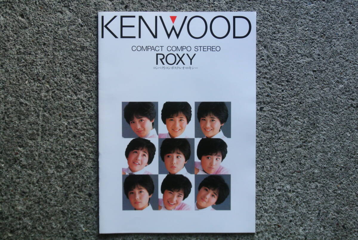 美品! 富田靖子 KENWOOD ケンウッド ROXY カタログ 昭和61年3月拍卖