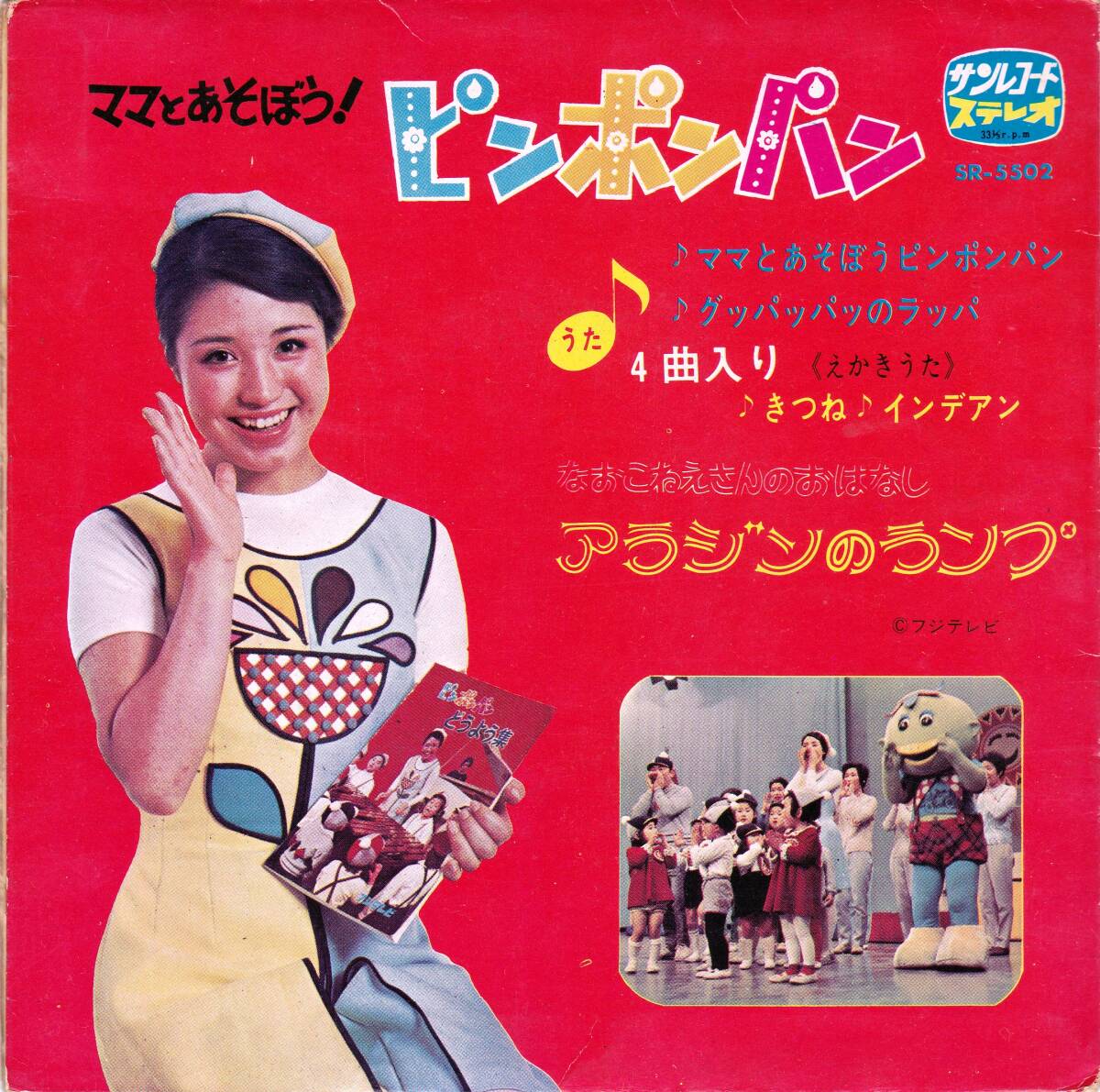 ◆EP ママとあそぼう!ピンポンパン 渡辺直子☆サンレコード SR-5502拍卖