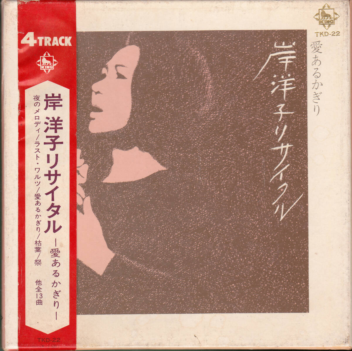 ◆7号オープンテープ 岸洋子リサイタル ―愛ある限り―★帯付拍卖