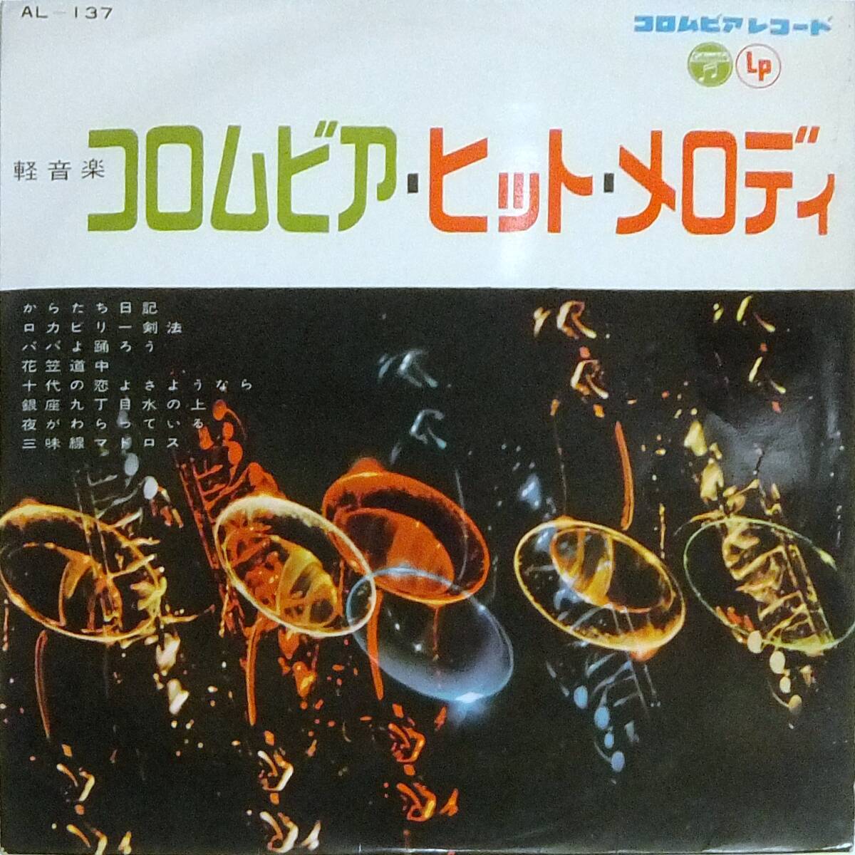 ■10吋 コロムビア・ヒット・メロディ集♪堀威夫とスウィング・ウエスト、平岡精二クインテット、小原重徳☆AL-137拍卖