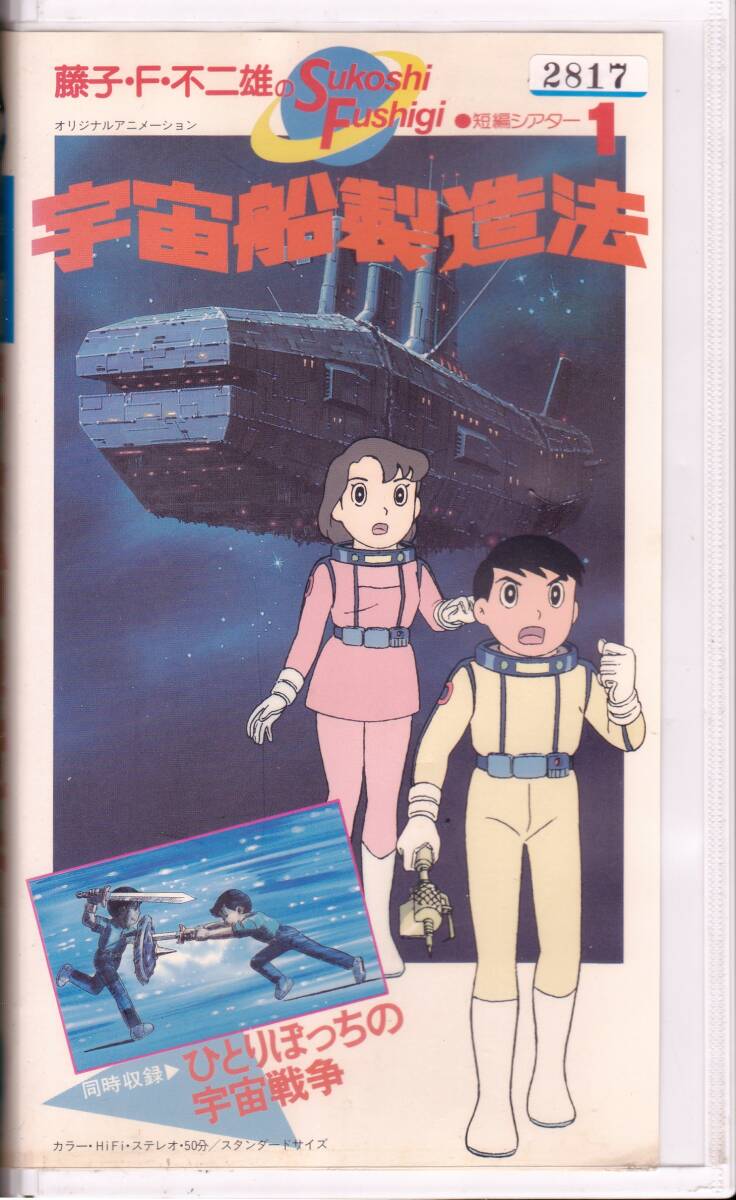 ◆VHS 藤子・F・不二雄のSukoshi Fushigi 1:宇宙船製造法 ひとりぼっちの宇宙戦争拍卖