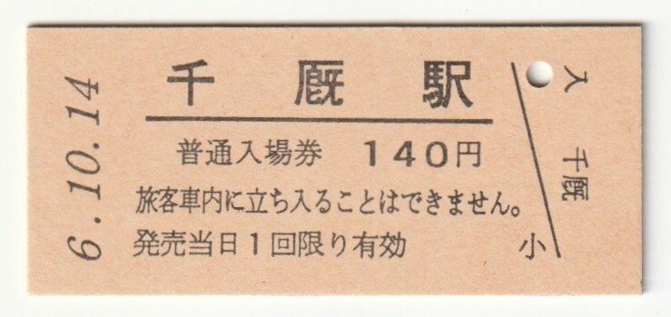 平成6年10月14日 大船渡線 千厩駅 140円硬券普通入場券(日付印刷)拍卖