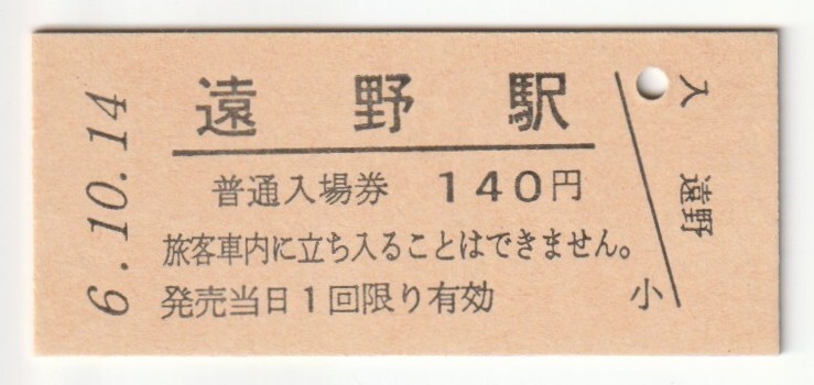 平成6年10月14日 釜石線 遠野駅 140円硬券普通入場券(日付印刷)拍卖