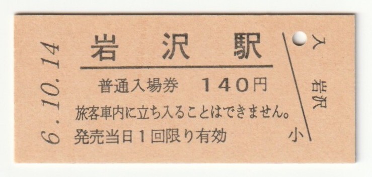 平成6年10月14日 北上線 岩沢駅 140円硬券普通入場券(日付印刷)拍卖