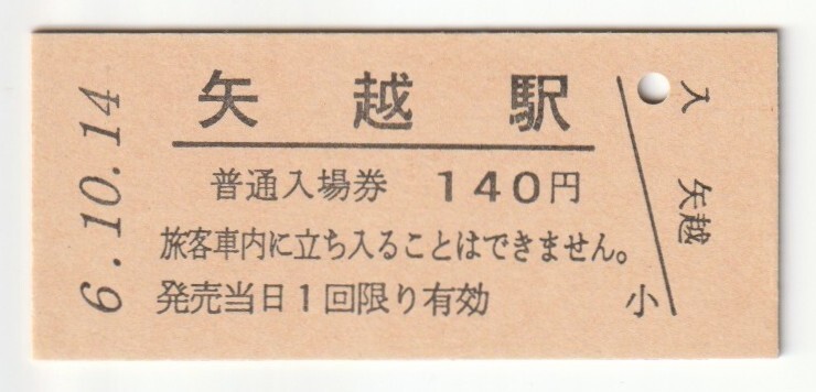 平成6年10月14日 大船渡線 矢越駅 140円硬券普通入場券(日付印刷)拍卖