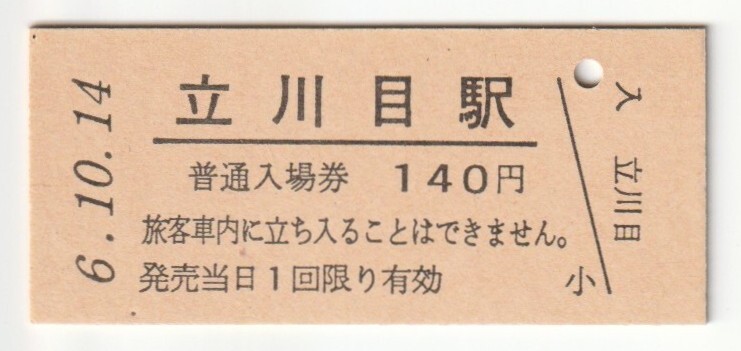 平成6年10月14日 北上線 立川目駅 140円硬券普通入場券(日付印刷)拍卖