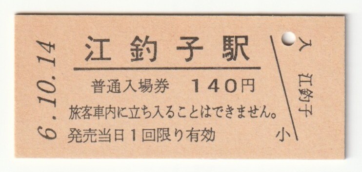平成6年10月14日 北上線 江釣子駅 140円硬券普通入場券(日付印刷)拍卖