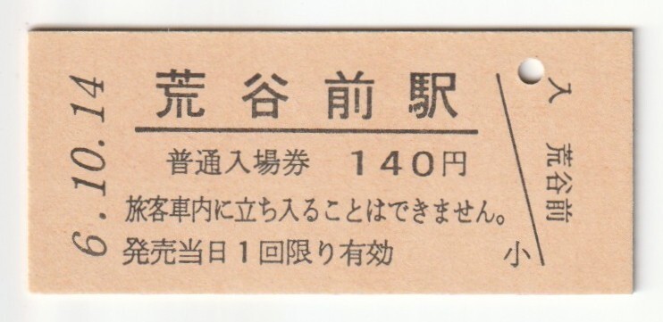 平成6年10月14日 釜石線 荒谷前駅 140円硬券普通入場券(日付印刷)拍卖