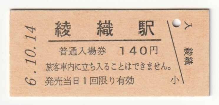 平成6年10月14日 釜石線 綾織駅 140円硬券普通入場券(日付印刷)拍卖