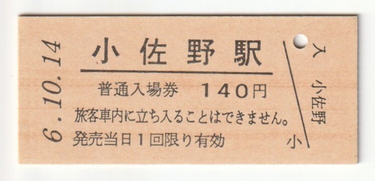 平成6年10月14日 釜石線 小佐野駅 140円硬券普通入場券(日付印刷)拍卖