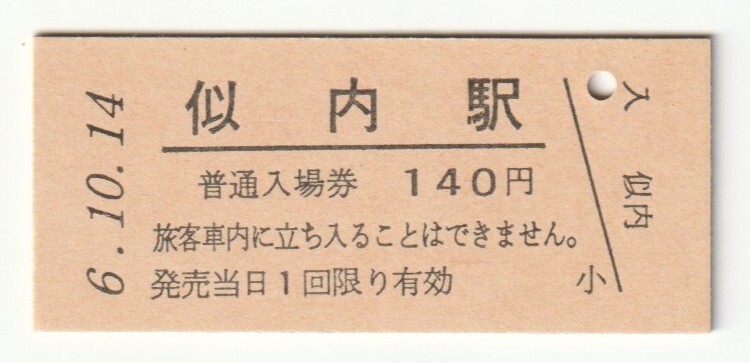 平成6年10月14日 釜石線 似内駅 140円硬券普通入場券(日付印刷)拍卖