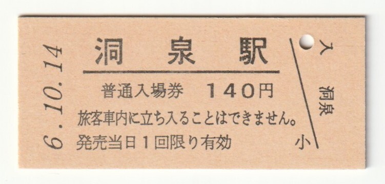 平成6年10月14日 釜石線 洞泉駅 140円硬券普通入場券(日付印刷)拍卖