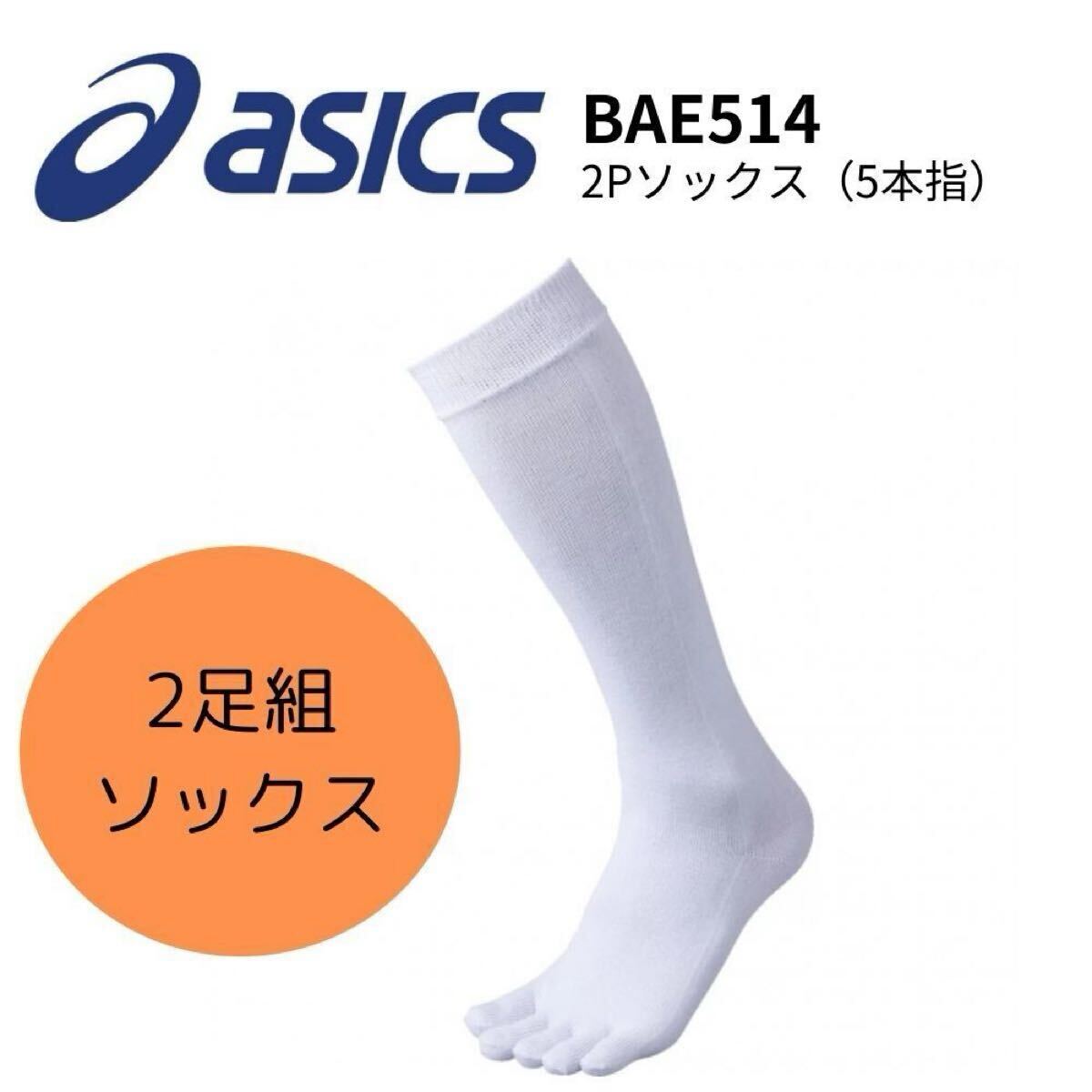 23.24.25cm 5本指 2足組 ASICS アシックス 野球 アンダーソックス ベースボール 5本指ソックス 靴下 ホワイト 白 ストッキング拍卖