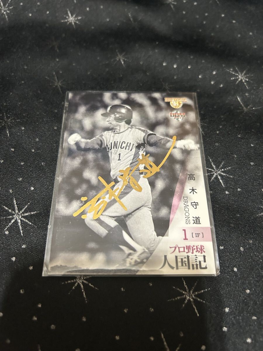 2011プロ野球人国記 高木守道 300枚限定 金サイン拍卖