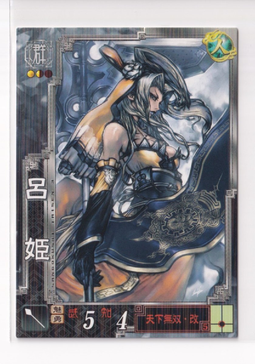 三国志大戦3 群雄030 R呂姫 【3子08】拍卖
