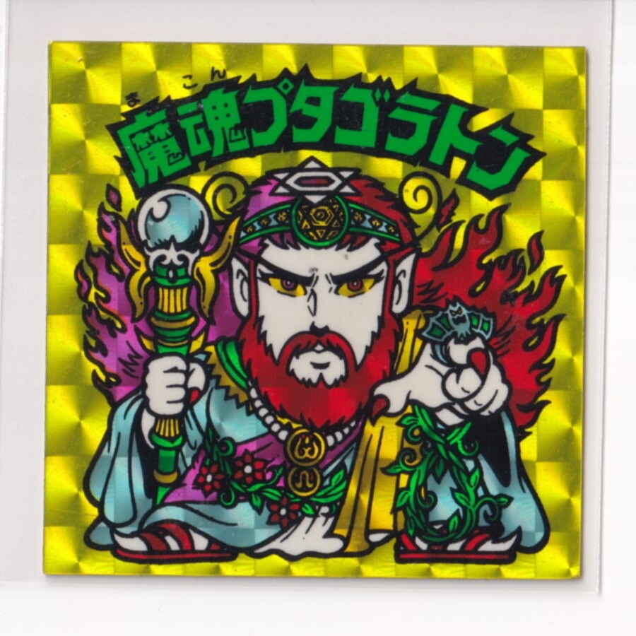 ビックリマン チョコ版 並品  第14弾 ヘッド 02 魔魂プタゴラトン (画像あり) 【3子08】拍卖