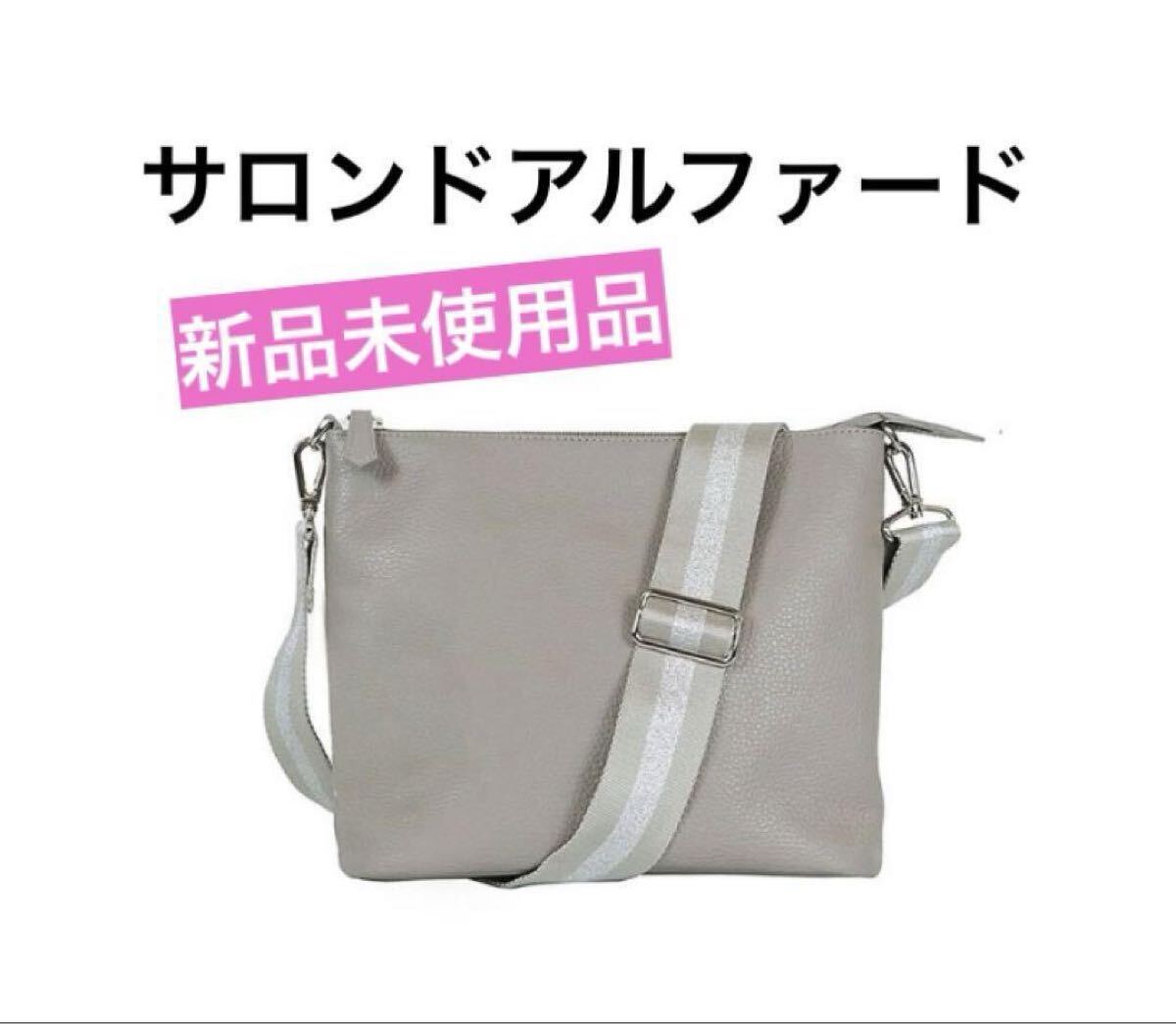 サロンドアルファード ショルダーバッグ 日本製拍卖