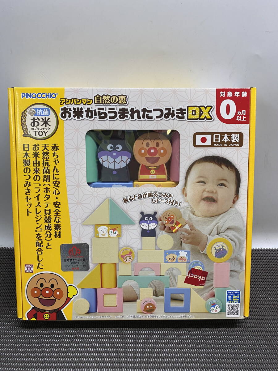 ●アンパンマン お米からうまれたつみきDX 抗菌 お米のプラスチックTOY 日本製 対象年齢0ヶ月以上中古(u250822_8_8)拍卖