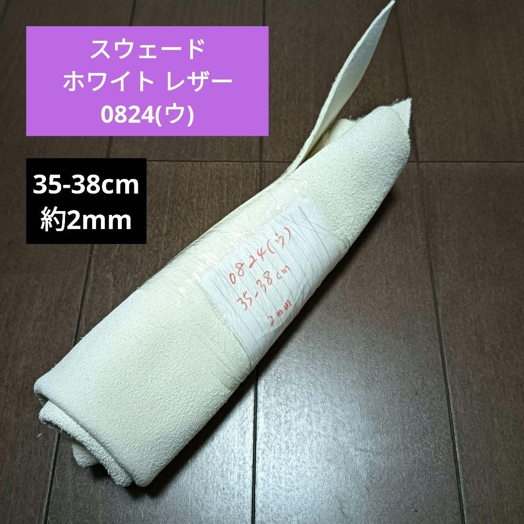 スウェード ホワイト レザー 革 皮 ハギレ 生地 革 素材 0824(ウ)拍卖