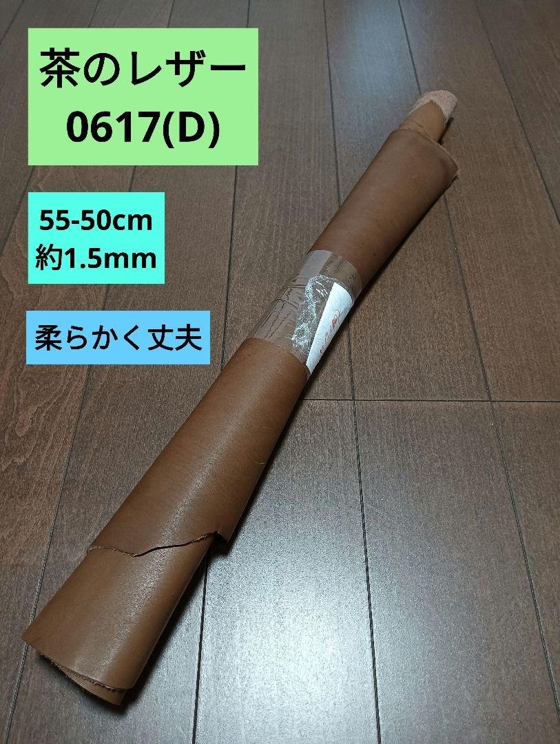 茶のナチュラルレザー 革 皮 ハギレ 生地 革 素材 0617(D)拍卖