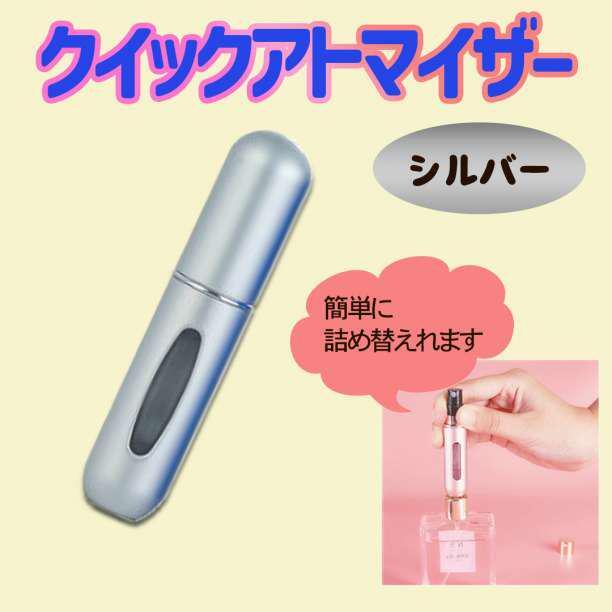 クイックアトマイザー 5ml シルバー 香水 詰め替え 携帯 軽量コンパクト 銀拍卖