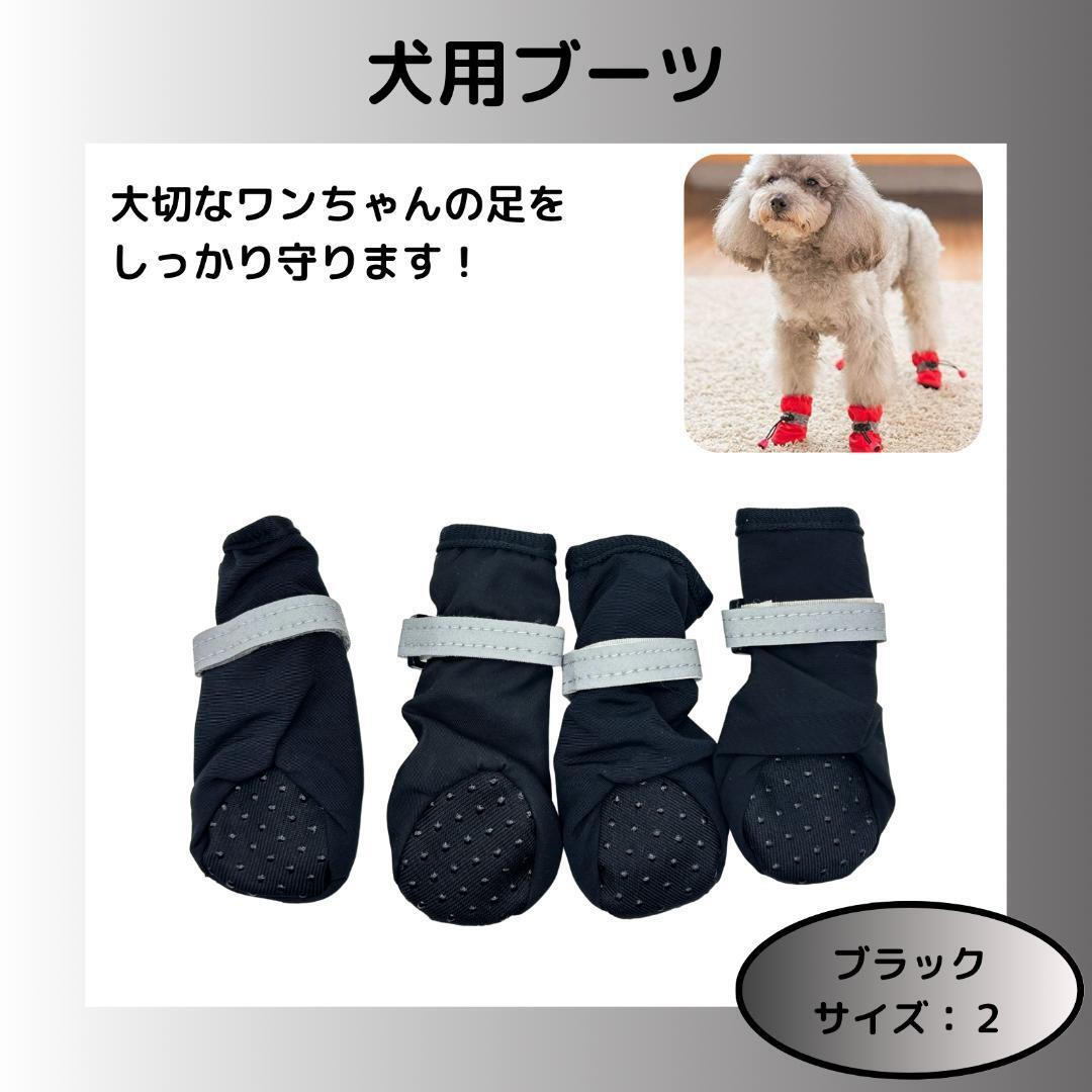 【ブラック、サイズ2】犬用ブーツ 滑り止めブーツ 4個 (前足x2、後ろ足x2)拍卖