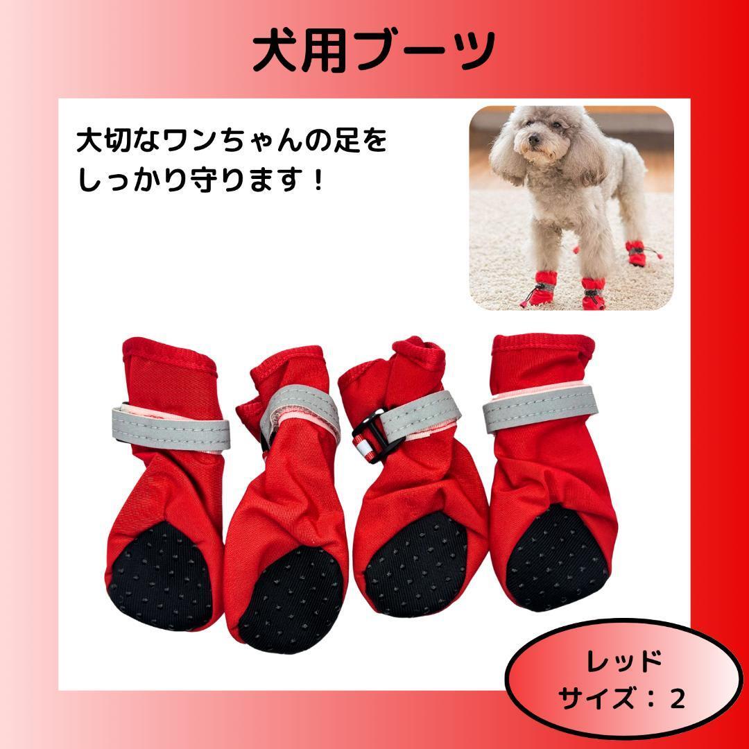 【赤、サイズ2】犬用ブーツ 滑り止めブーツ 4個 (前足x2、後ろ足x2)拍卖