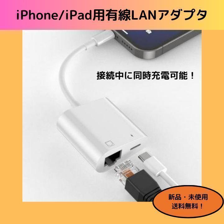 iPhone/iPad用 有線LANアダプタ 同時充電可 RJ45 イーサネット 拍卖