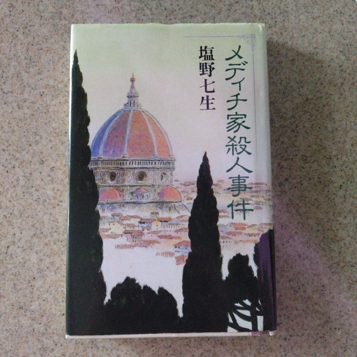 メディチ家殺人事件 塩野七生拍卖