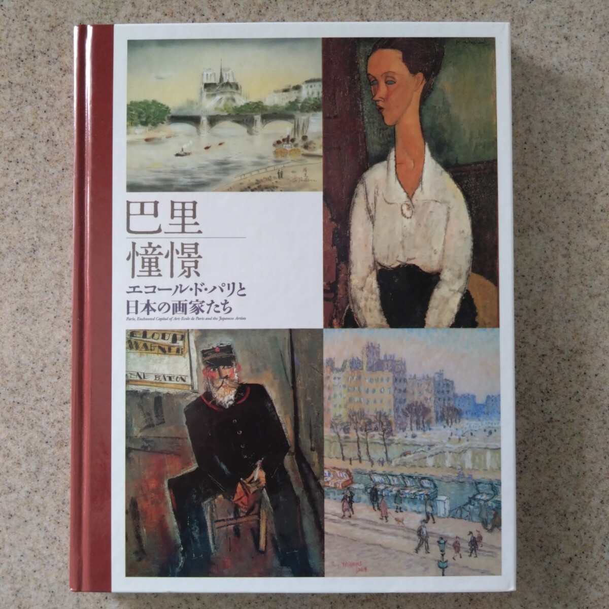 巴里憧憬 エコール・ド・パリと日本の画家たち拍卖