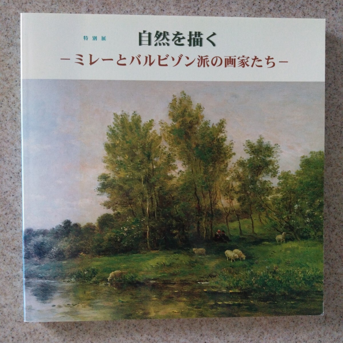 自然を描く - ミレーとバルビゾン派の画家たち 拍卖