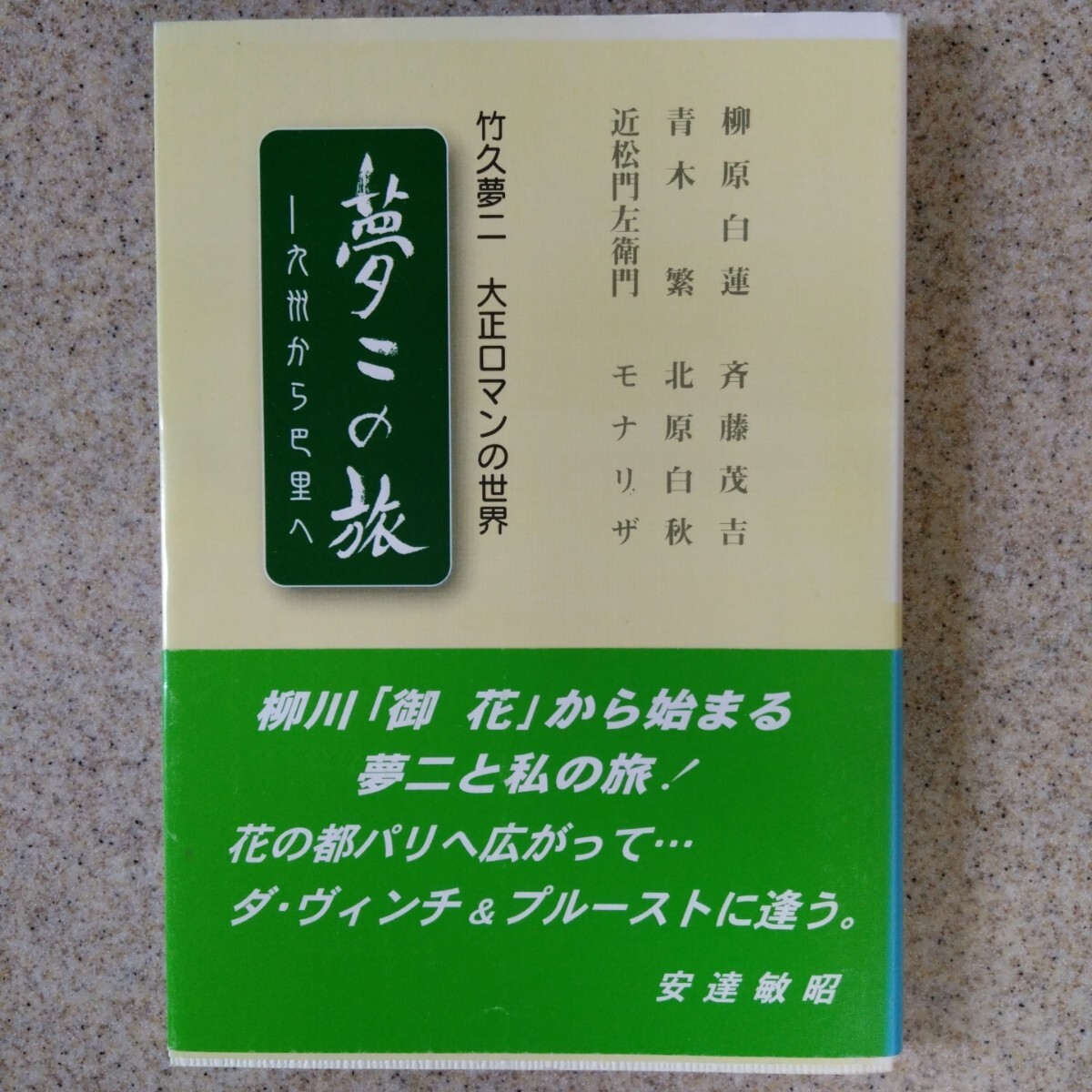夢の旅 竹久夢二・太正ロマンの世界拍卖