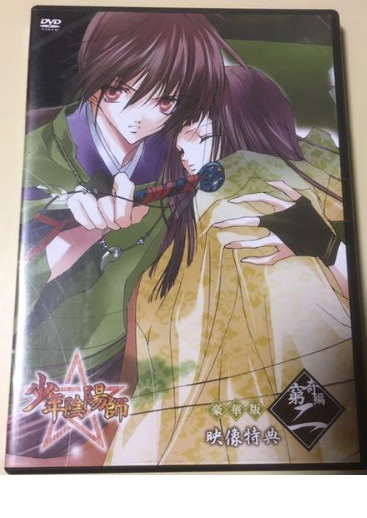 【中古】《ケースなし》少年陰陽師 窮奇編 第2巻 豪華版 映像特典 b54377【中古DVD】拍卖