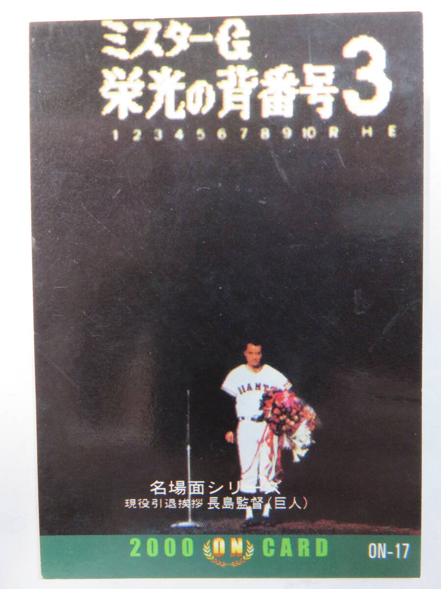■カルビー プロ野球カード・名場面シリーズ 503 「1974年 10月14日 長嶋茂雄 現役引退挨拶」拍卖