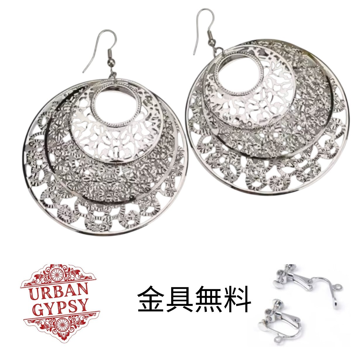 ボヘミアン&ジプシー風 透かし細工 軽量フープピアス 普段使い ベリーダンスにも 無料イヤリングコンバーター付シルバーカラー拍卖
