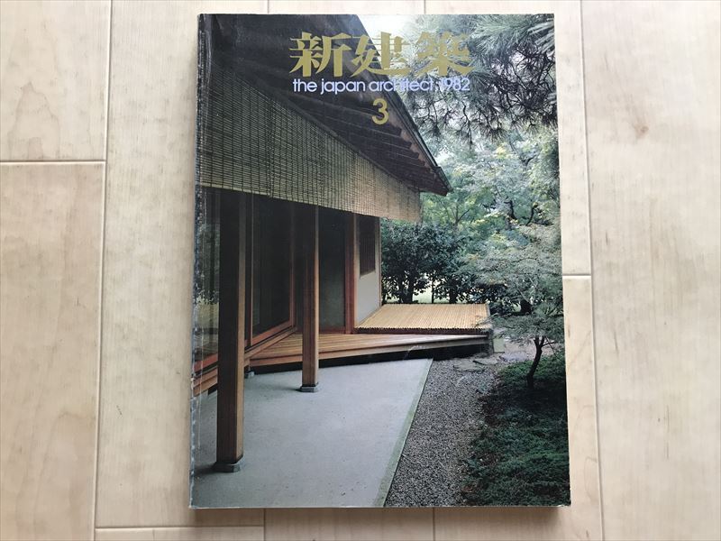 7406 新建築1982年3月号|村野藤吾「松寿荘」/山下司「富士デュープレックスハウス」/香山寿夫「清里高原ホテル」拍卖