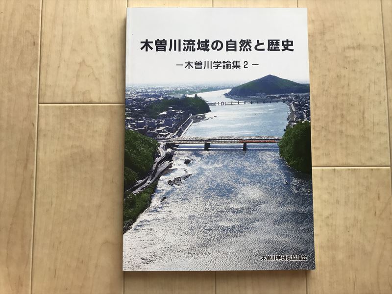 7704 木曽川流域の自然と歴史 木曽川学論集2 木曽川学研究協議会拍卖