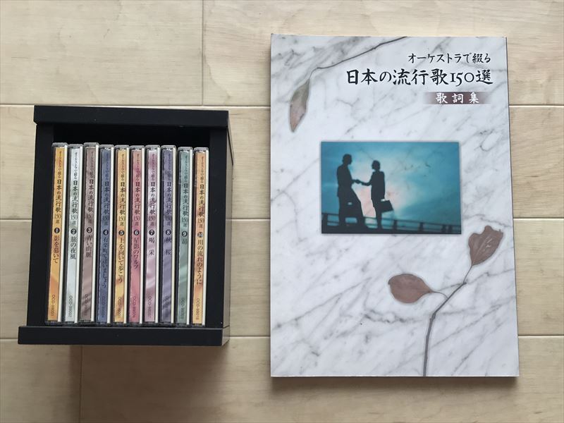 7965 ユーキャン オーケストラで綴る 日本の流行歌150選 CD全10巻 旅の夜風/青い山脈/有楽町で逢いましょう/上を向いて歩こう歌詞集付拍卖