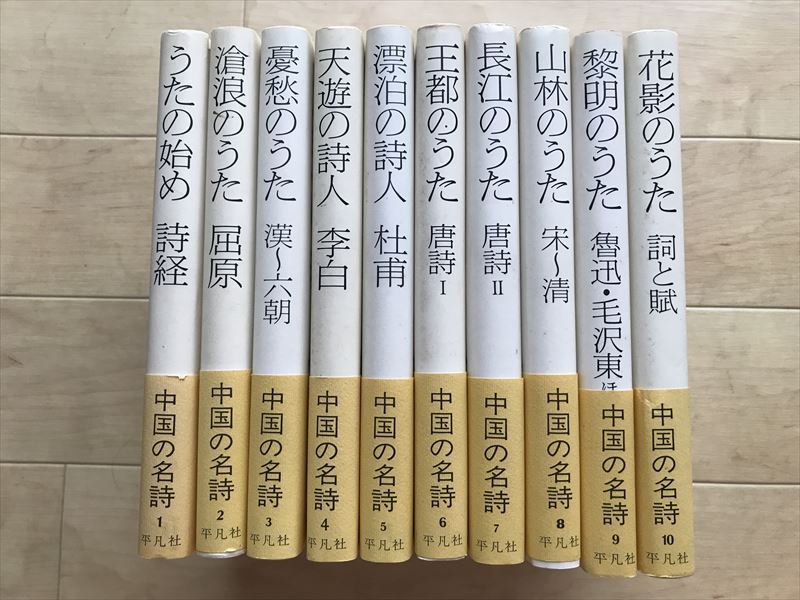 3767 中国の名詩 1〜10巻 10冊揃い 平凡社 全巻初版 うたの始め 滄浪 憂愁 天遊 漂泊 王都 長江 山林 黎明 花影拍卖