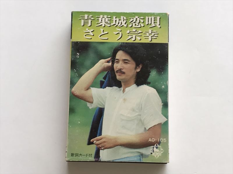 8092 「さとう宗幸 青葉城恋唄」(全11曲)北の旅、ねむるオンネトー ’78年盤/外箱付き 函汚れ、歌詞カードシミ有拍卖