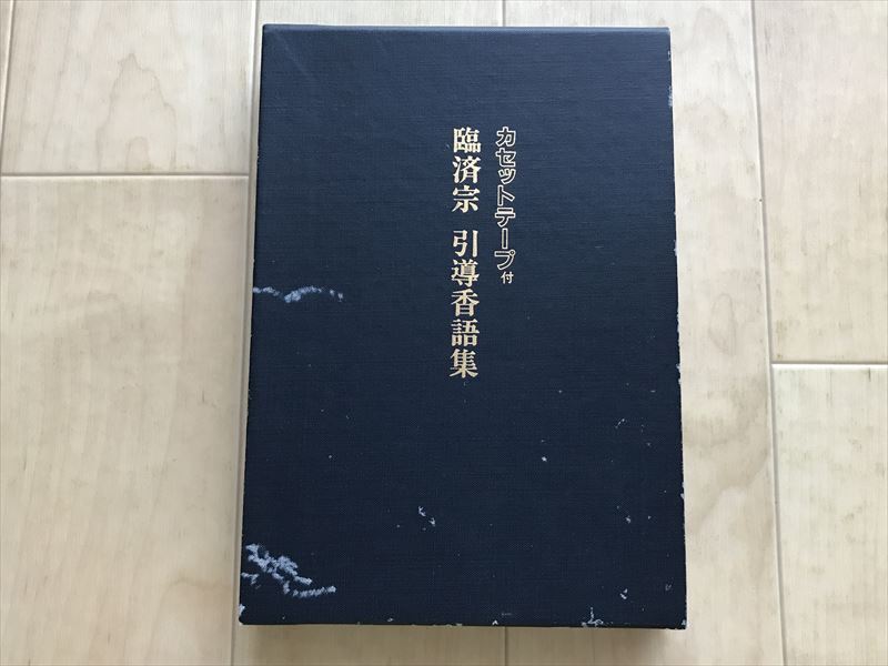 7861 臨済宗引導香語集 カセット付 小池心叟 仏教、看話禅、喝 昭60 拍卖